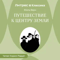 Путешествие к центру Земли - Жюль Верн