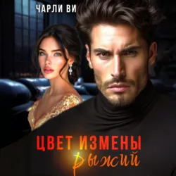 Цвет измены рыжий - Чарли Ви