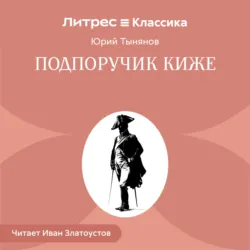 Подпоручик Киже - Юрий Тынянов