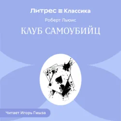 Клуб самоубийц - Роберт Льюис Стивенсон