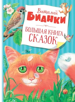 Большая книга сказок - Виталий Бианки