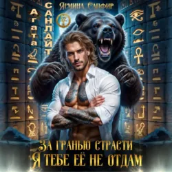 За гранью страсти. Я тебе ее не отдам - Ясмина Сапфир