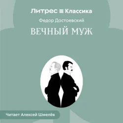 Вечный муж - Федор Достоевский