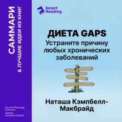 Диета GAPS. Устраните причину любых хронических заболеваний. Наташа Кэмпбелл-Макбрайд. Саммари - Smart Reading