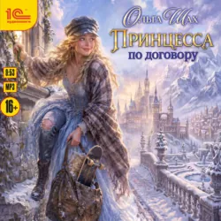 Принцесса по договору - Ольга Шах