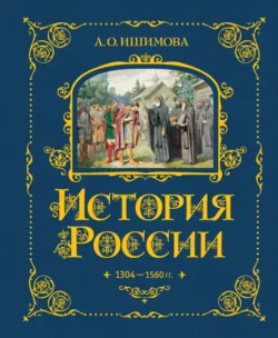 История России. 1304–1560 гг. - Александра Ишимова