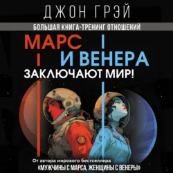 Марс и Венера заключают мир! Большая книга-тренинг отношений - Джон Грэй