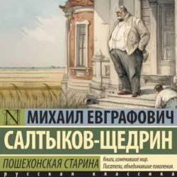 Пошехонская старина - Михаил Салтыков-Щедрин