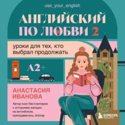 Английский по любви 2. Уроки для тех, кто выбрал продолжать - Анастасия Иванова