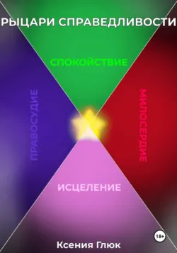 Рыцари Справедливости - Ксения Глюк