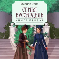 Семья Буссардель - Филипп Эриа