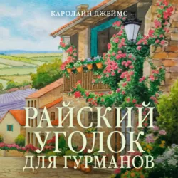 Райский уголок для гурманов - Каролайн Джеймс