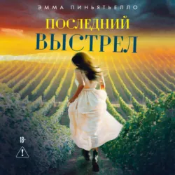 Последний выстрел - Эмма Пиньятьелло