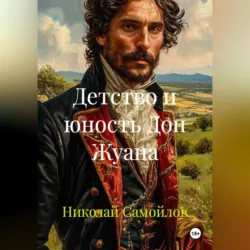 Детство и юность Дон Жуана - Николай Самойлов