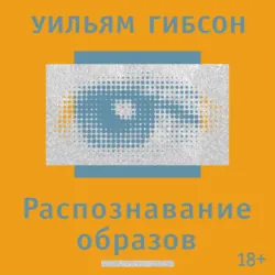 Распознавание образов - Уильям Гибсон