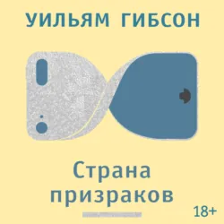 Страна призраков - Уильям Гибсон