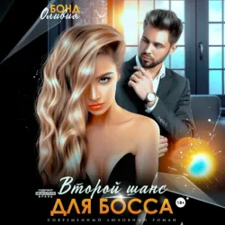 Второй шанс для босса - Оливия Бонд
