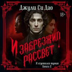 И сгустился туман. И забрезжил рассвет - Джули Си Дао