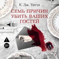 Семь причин убить ваших гостей - К. Дж. Уиттл