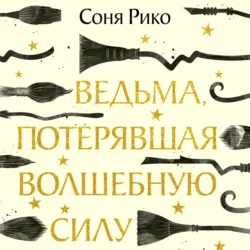Ведьма, потерявшая волшебную силу - Соня Рико