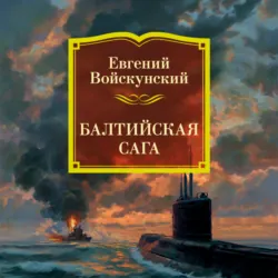 Балтийская сага - Евгений Войскунский