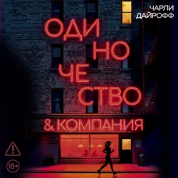 Одиночество и компания - Чарли Дайрофф