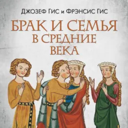 Брак и семья в Средние века - Фрэнсис Гис