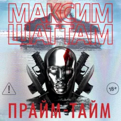Прайм-тайм - Максим Шаттам