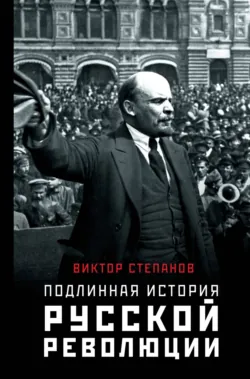 Подлинная история русской революции - Виктор Степанов
