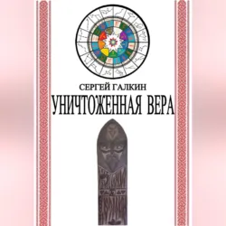 Уничтоженная вера - Сергей Галкин
