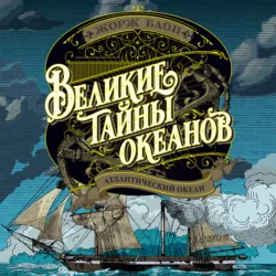 Великие тайны океанов. Атлантический океан - Жорж Блон