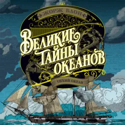 Великие тайны океанов. Тихий океан - Жорж Блон