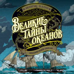 Великие тайны океанов. Индийский океан - Жорж Блон