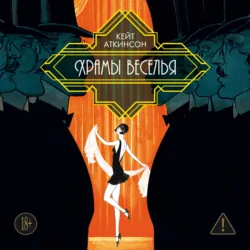 Храмы веселья - Кейт Аткинсон