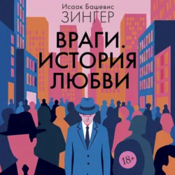 Враги. История любви - Исаак Башевис Зингер