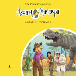 Агата Мистери. Следы из прошлого - Стив Стивенсон