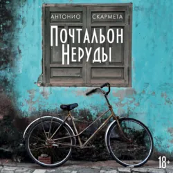 Почтальон Неруды - Антонио Скармета
