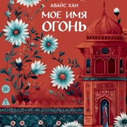 Мое имя Огонь - Авайс Хан