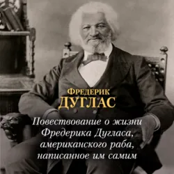 Повествование о жизни Фредерика Дугласа, американского раба, написанное им самим - Фредерик Дуглас