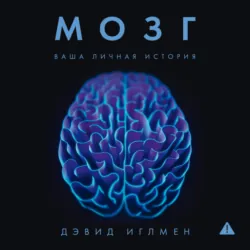 Мозг: Ваша личная история - Дэвид Иглмен