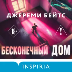 Бесконечный дом, аудиокнига . ISDN74373906