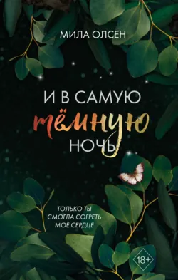 Под северными небесами. И в самую темную ночь - Мила Олсен