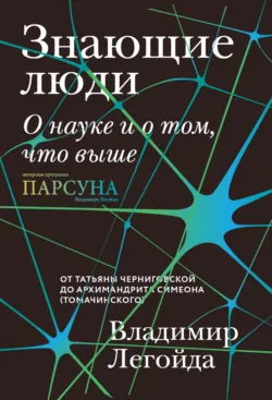 Знающие люди. О науке и о том, что выше - Владимир Легойда