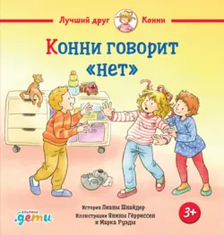 Конни говорит «нет» - Лиана Шнайдер