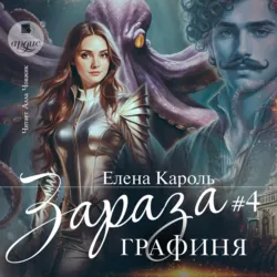 Зараза-4 Графиня - Елена Кароль