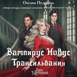 Вампирус Новус. Трансильвания - Оксана Пелевина