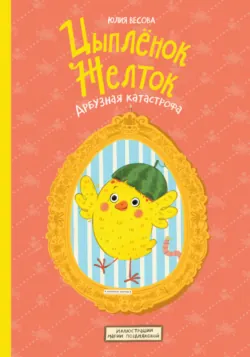 Цыплёнок Желток. Арбузная катастрофа - Юлия Весова