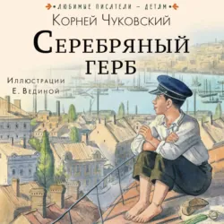 Серебряный герб - Корней Чуковский