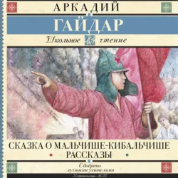 Сказка о Мальчише-Кибальчише. Рассказы - Аркадий Гайдар