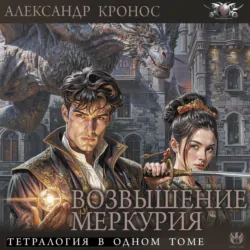 Возвышение Меркурия - Александр Кронос